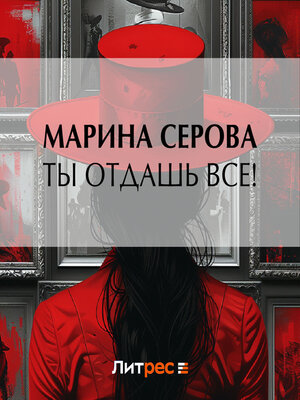 cover image of Ты отдашь все!